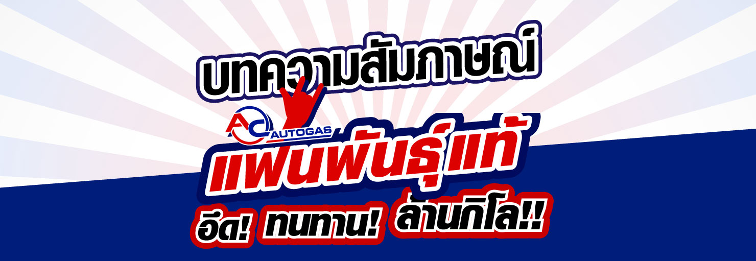 สัมภาษณ์แฟนพันธุ์แท้ AC Autogas