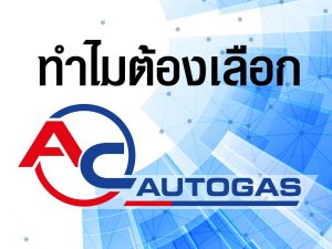 ทำไมต้องเลือก ติดแก๊ส AC autogas