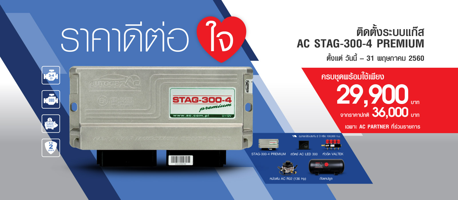 ุชุดติดตั้งแก๊ส STAG-300 Premium V-spec
